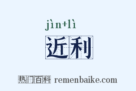 近利是什么意思的图片